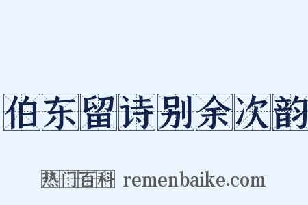 伯东留诗别余次韵是什么意思的图片